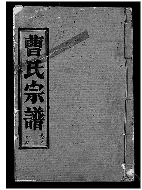 [曹]曹氏宗谱 (湖北) 曹氏家谱_十六.pdf