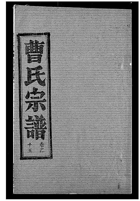 [曹]曹氏宗谱 (湖北) 曹氏家谱_十七.pdf