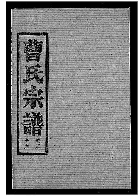 [曹]曹氏宗谱 (湖北) 曹氏家谱_十八.pdf