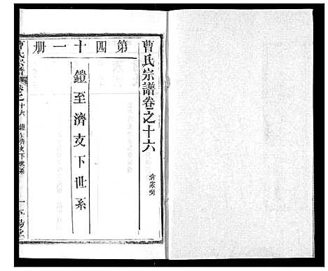 [曹]曹氏宗谱 (湖北) 曹氏家谱_十八.pdf