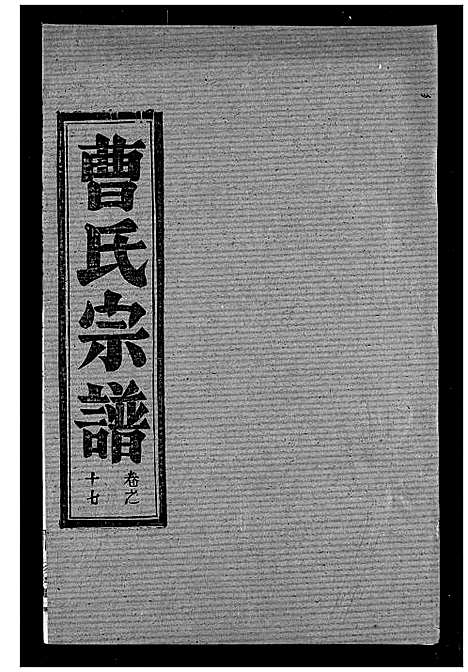 [曹]曹氏宗谱 (湖北) 曹氏家谱_十九.pdf