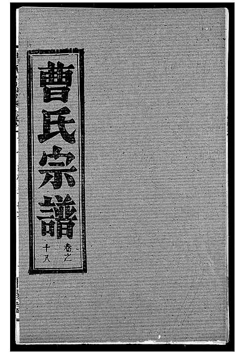 [曹]曹氏宗谱 (湖北) 曹氏家谱_二十.pdf