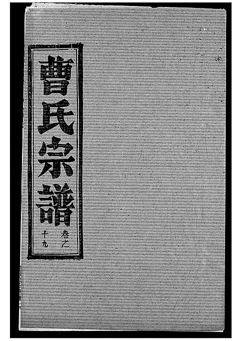 [曹]曹氏宗谱 (湖北) 曹氏家谱_二十一.pdf