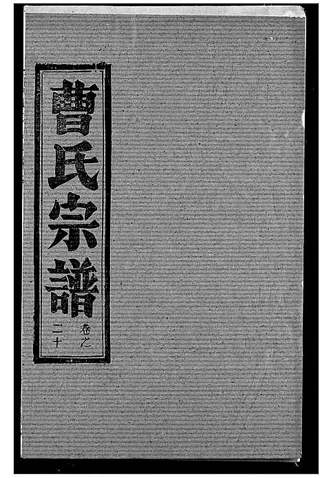 [曹]曹氏宗谱 (湖北) 曹氏家谱_二十二.pdf