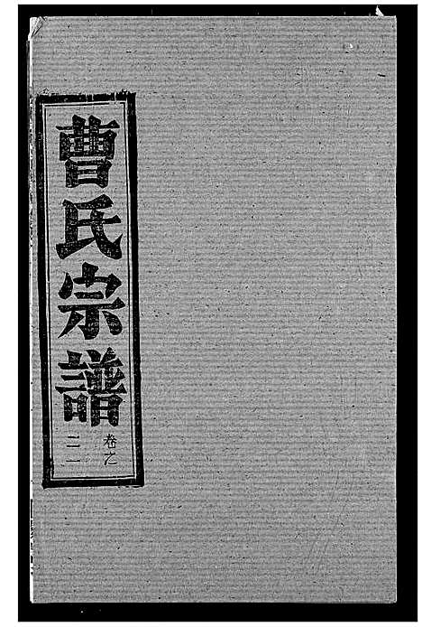 [曹]曹氏宗谱 (湖北) 曹氏家谱_二十三.pdf