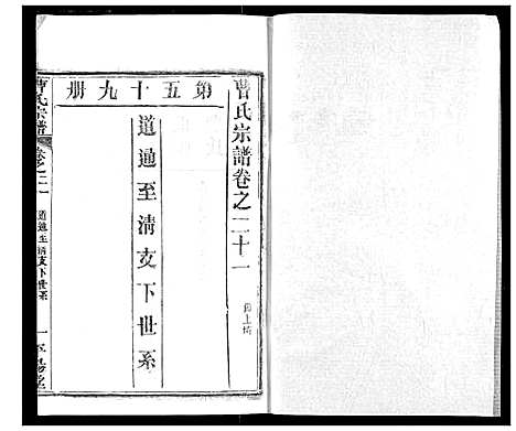 [曹]曹氏宗谱 (湖北) 曹氏家谱_二十三.pdf