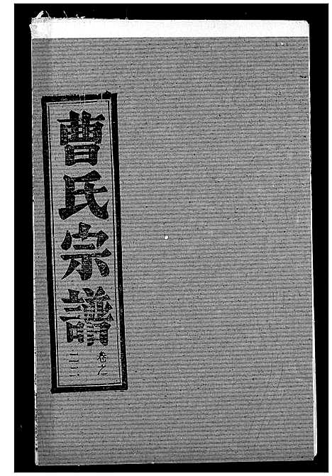 [曹]曹氏宗谱 (湖北) 曹氏家谱_二十四.pdf