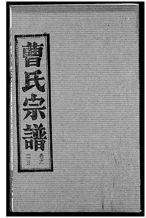 [曹]曹氏宗谱 (湖北) 曹氏家谱_二十五.pdf