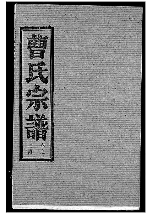 [曹]曹氏宗谱 (湖北) 曹氏家谱_二十六.pdf