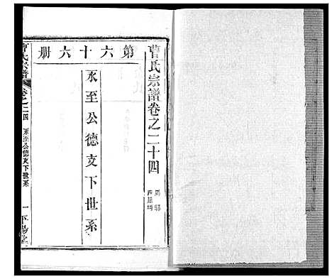 [曹]曹氏宗谱 (湖北) 曹氏家谱_二十六.pdf