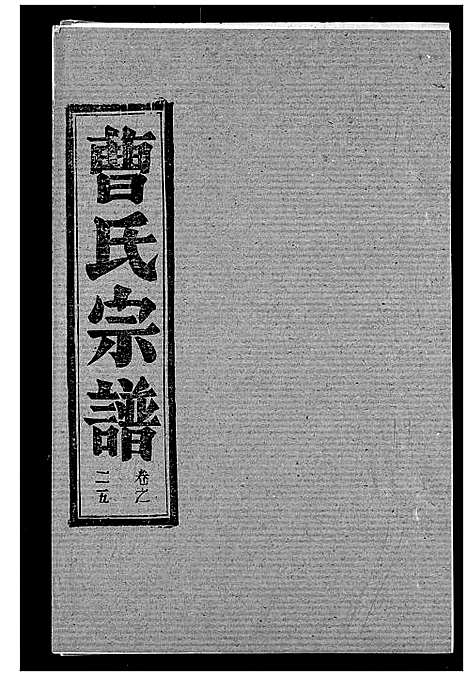 [曹]曹氏宗谱 (湖北) 曹氏家谱_二十七.pdf