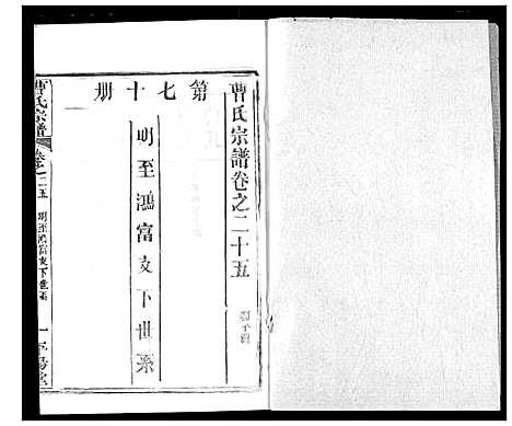 [曹]曹氏宗谱 (湖北) 曹氏家谱_二十七.pdf