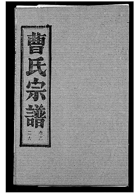 [曹]曹氏宗谱 (湖北) 曹氏家谱_二十八.pdf