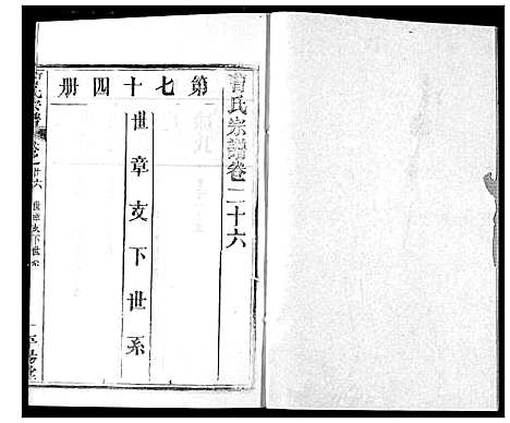 [曹]曹氏宗谱 (湖北) 曹氏家谱_二十八.pdf