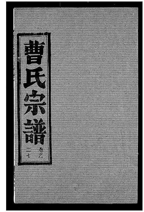 [曹]曹氏宗谱 (湖北) 曹氏家谱_二十九.pdf