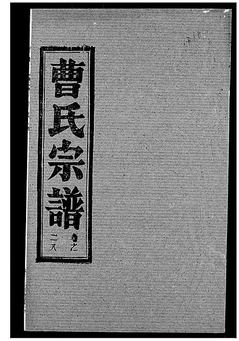 [曹]曹氏宗谱 (湖北) 曹氏家谱_三十.pdf