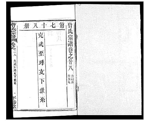 [曹]曹氏宗谱 (湖北) 曹氏家谱_三十.pdf