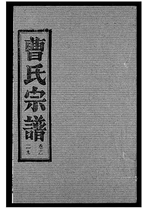 [曹]曹氏宗谱 (湖北) 曹氏家谱_三十一.pdf