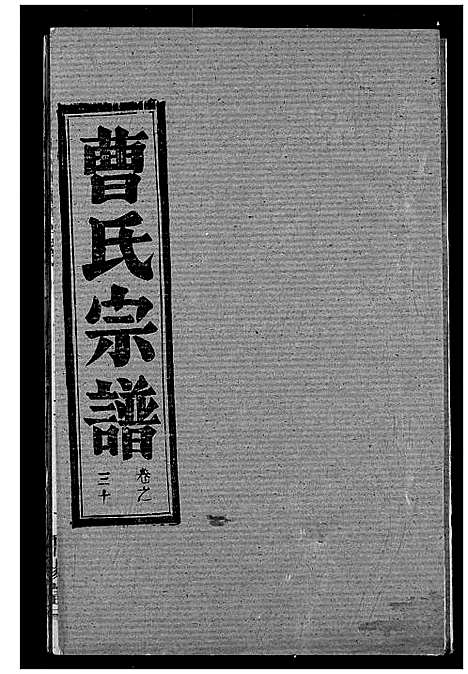 [曹]曹氏宗谱 (湖北) 曹氏家谱_三十二.pdf