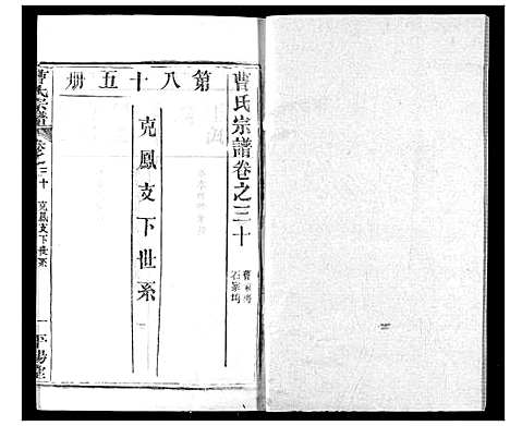 [曹]曹氏宗谱 (湖北) 曹氏家谱_三十二.pdf