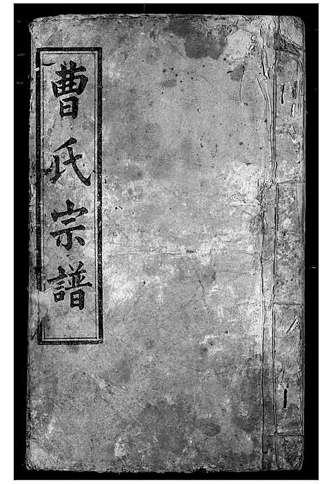 [曹]曹氏宗谱 (湖北) 曹氏家谱_二.pdf