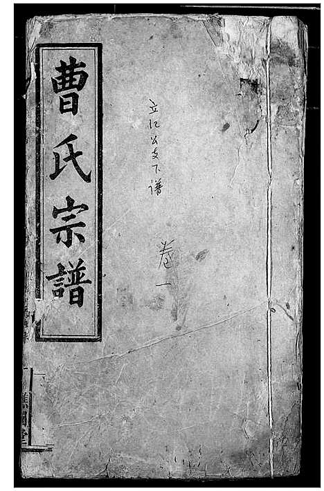 [曹]曹氏宗谱 (湖北) 曹氏家谱_三.pdf