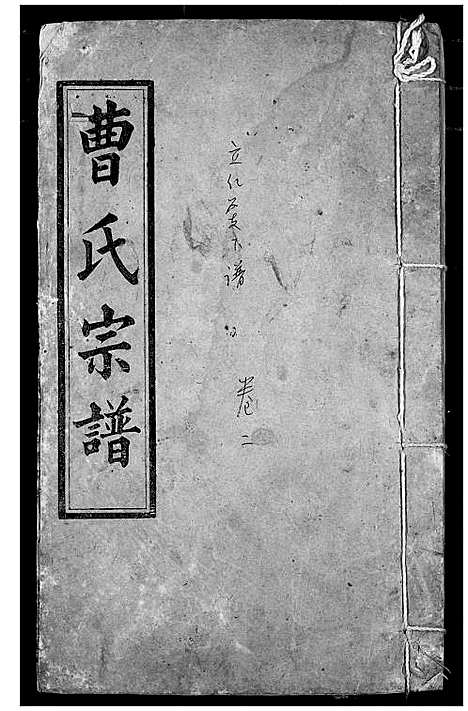 [曹]曹氏宗谱 (湖北) 曹氏家谱_四.pdf