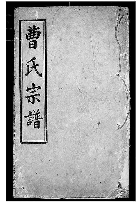 [曹]曹氏宗谱 (湖北) 曹氏家谱_六.pdf