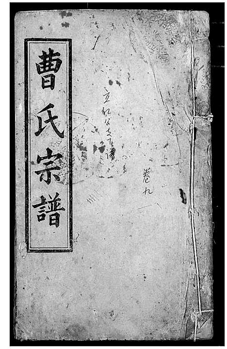 [曹]曹氏宗谱 (湖北) 曹氏家谱_八.pdf