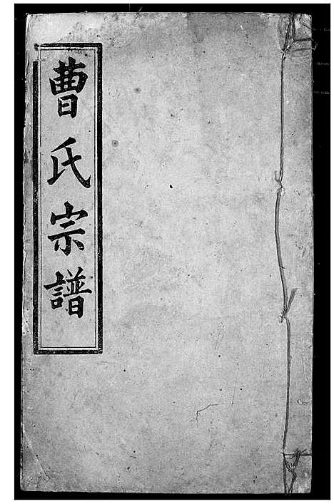 [曹]曹氏宗谱 (湖北) 曹氏家谱_九.pdf