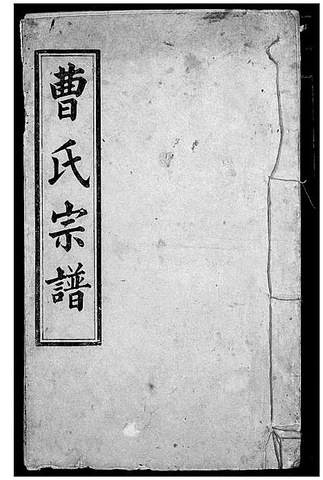 [曹]曹氏宗谱 (湖北) 曹氏家谱_十.pdf