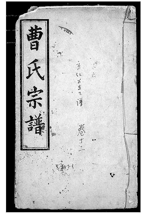 [曹]曹氏宗谱 (湖北) 曹氏家谱_十一.pdf