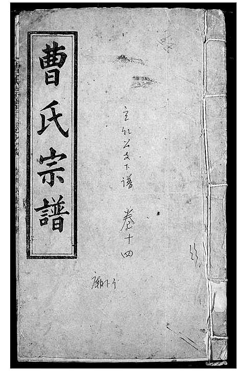 [曹]曹氏宗谱 (湖北) 曹氏家谱_十二.pdf