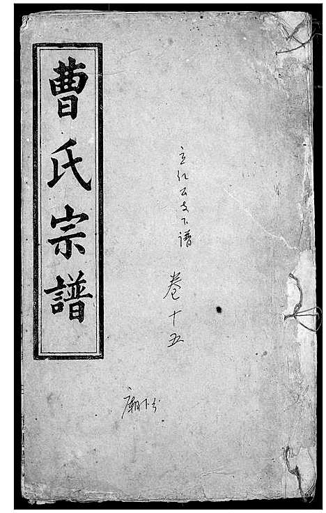 [曹]曹氏宗谱 (湖北) 曹氏家谱_十三.pdf