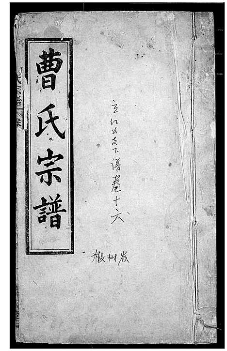 [曹]曹氏宗谱 (湖北) 曹氏家谱_十四.pdf