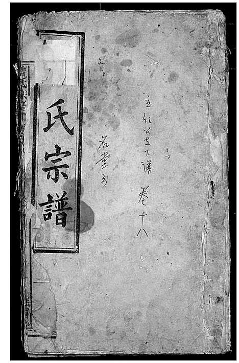 [曹]曹氏宗谱 (湖北) 曹氏家谱_十五.pdf