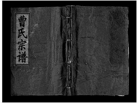 [曹]曹氏宗谱_Cao Shi (湖北) 曹氏家谱_六.pdf