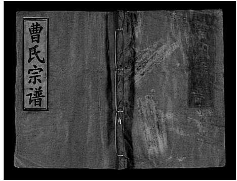 [曹]曹氏宗谱_Cao Shi (湖北) 曹氏家谱_八.pdf