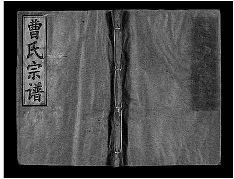 [曹]曹氏宗谱_Cao Shi (湖北) 曹氏家谱_九.pdf