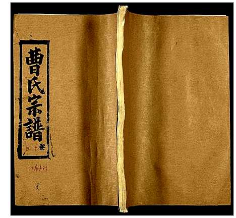 [曹]曹氏宗谱 (湖北) 曹氏家谱_十六.pdf