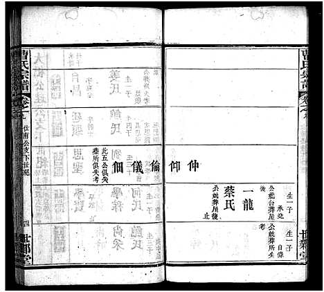 [曹]曹氏宗谱_10卷 (湖北) 曹氏家谱_八.pdf