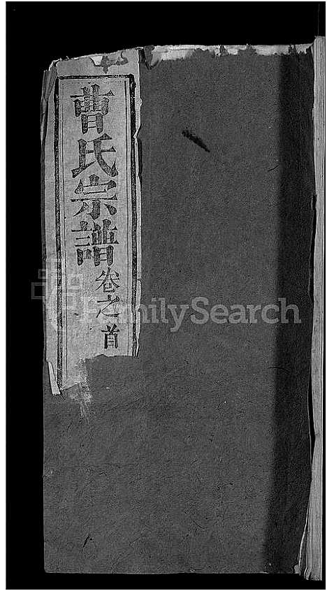 [曹]曹氏宗谱_14卷_及卷首 (湖北) 曹氏家谱_一.pdf