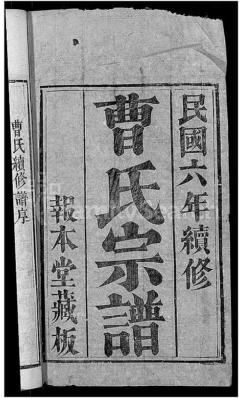 [曹]曹氏宗谱_14卷_及卷首 (湖北) 曹氏家谱_一.pdf