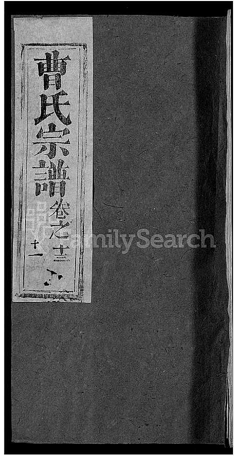 [曹]曹氏宗谱_14卷_及卷首 (湖北) 曹氏家谱_七.pdf