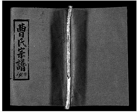 [曹]曹氏宗谱_14卷首3卷_又2卷-冈邑新洲曹氏宗谱_黄冈县上伍乡曹家井曹氏宗谱 (湖北) 曹氏家谱_十五.pdf