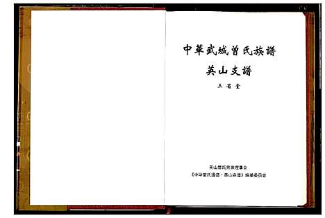 [曾]中华武城曾氏族谱英山支谱 (湖北) 中华武城曾氏家谱_一.pdf