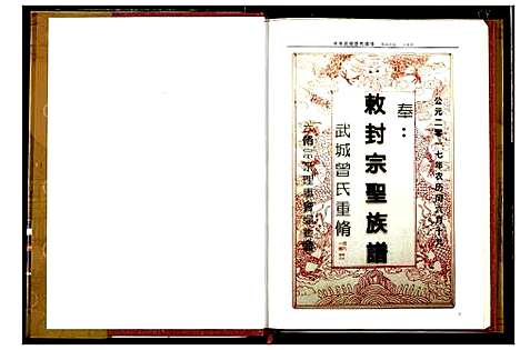 [曾]中华武城曾氏族谱英山支谱 (湖北) 中华武城曾氏家谱_一.pdf