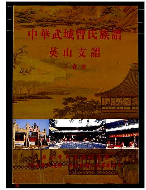 [曾]中华武城曾氏族谱英山支谱 (湖北) 中华武城曾氏家谱_二.pdf