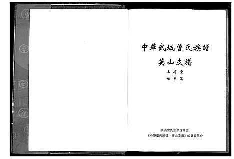 [曾]中华武城曾氏族谱英山支谱 (湖北) 中华武城曾氏家谱_二.pdf