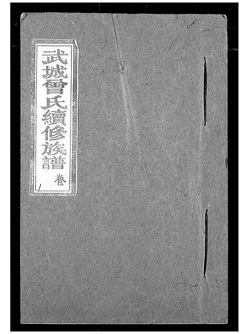 [曾]武城曾氏续修族谱 (湖北) 武城曾氏续修家谱_一.pdf